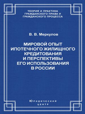 cover image of Мировой опыт ипотечного жилищного кредитования и перспективы его использования в России